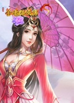 金庸群侠传5爱与死电脑版v1.2.36中文版