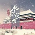 北朝纪事免费版 v1.0中文版