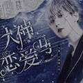 大神恋爱吗中文版 v310最新版