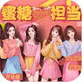 蜜糖担当手机版 v1安卓版