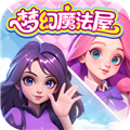 梦幻魔法屋2025最新版 v2.53.0九游渠道服