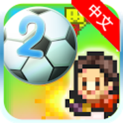 冠军足球物语2最新版 v2.2.3手机版