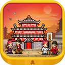 长安不是一天建成的无限资源版 v1.10最新版