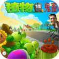 植物大战僵尸全明星鬼畜版手游 v2.9.4最新版
