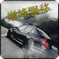 巅峰漂移单机版 v3.4.0手机版