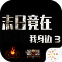 末日竟在我身边3手游 v1.9.0正版