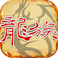 天天龙族官方版 v1.0.0最新版