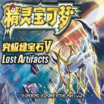 口袋妖怪失落之古迹金手指版 v5.5最新版