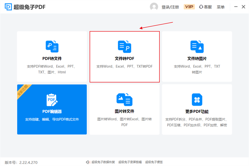 超级兔子PDF转换器