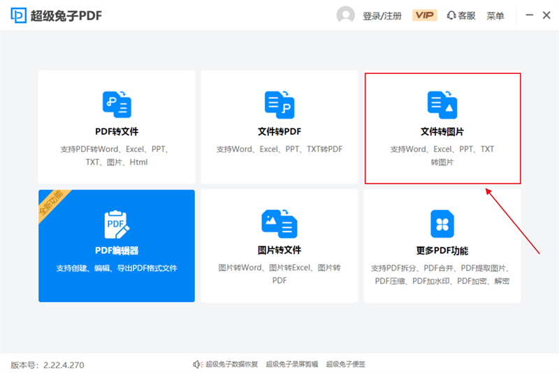 超级兔子PDF转换器