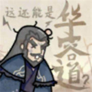这还能是华容道手机版 v1.0最新版