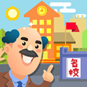 我要当校长官方正版 v1.5.1手机版