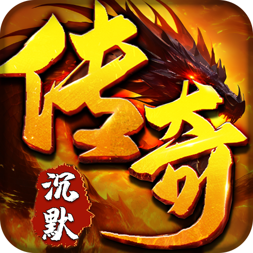 拳无双沉默传奇手游 v1.0.0安卓版