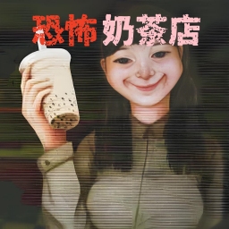 恐怖珍珠奶茶店手机版 v1.0正版