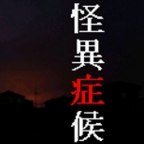 怪异症候群最新版 v1.0.0汉化版
