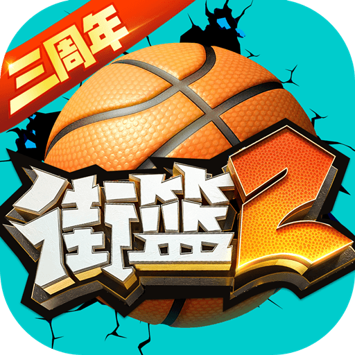 街篮2游戏 v1.133安卓版