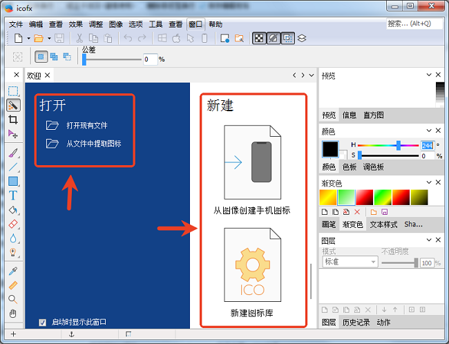 Icofx图标编辑工具