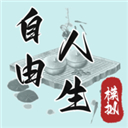 自由人生模拟器游戏 v8.2最新版