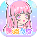 装扮少女全服装解锁版 v2.65.1手机版