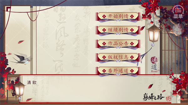 巅峰之路清软