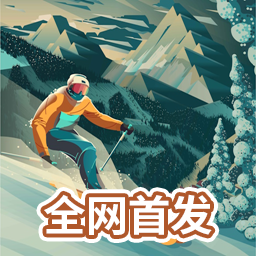 雪山滑雪大冒险2手游 v1.09最新版