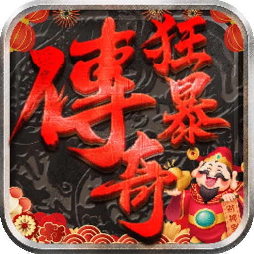 狂暴传奇脚本挂机辅助版 v1.2.2中文版