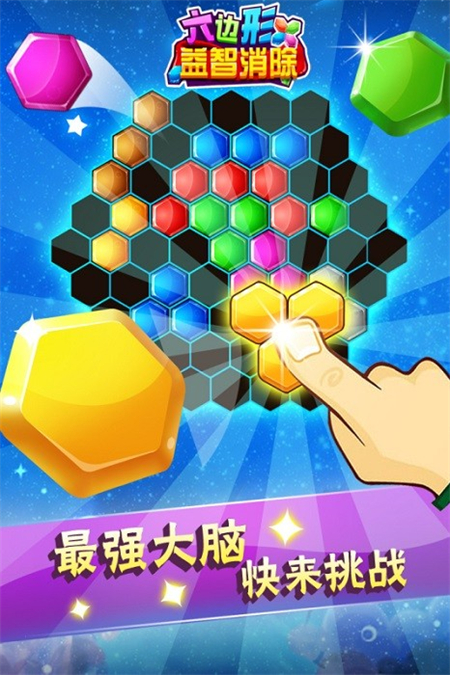 六边形益智消除手机版