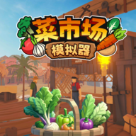 菜市场模拟器手游 v1.0.1最新版