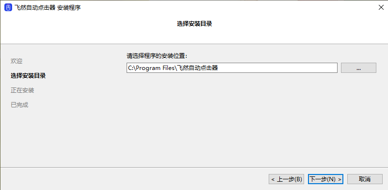 飞然自动点击器