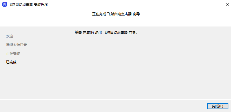 飞然自动点击器
