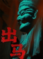 出马(Spirit Possession)电脑版v1.0中文版
