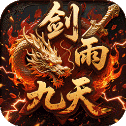 剑雨九天(青莲传奇免费版) v1.0.2手机版