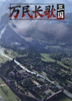 万民长歌三国客户端v0.1.0电脑版