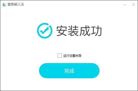 章鱼输入法
