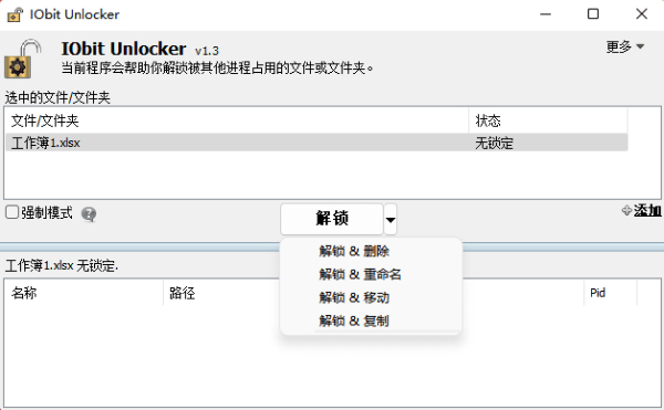 iobit unlocker(文件解锁工具)
