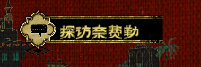 苏丹的游戏(Sultans Game)
