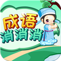 成语消消消中文版 v3.1.9免费版
