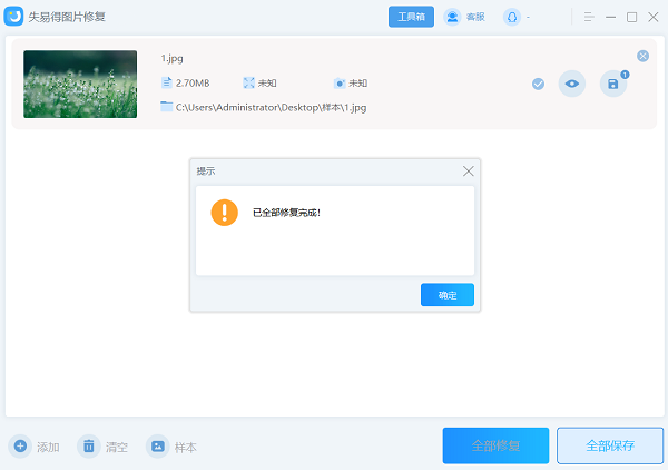 失易得图片修复软件