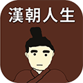 汉朝人生模拟器手游 v1.1.3免费版
