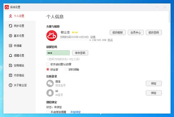 敬业签最新版
