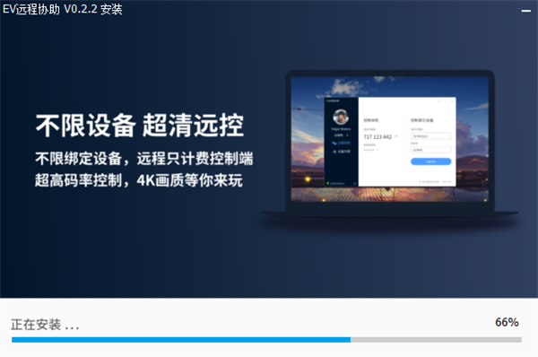 EV远程协助电脑版