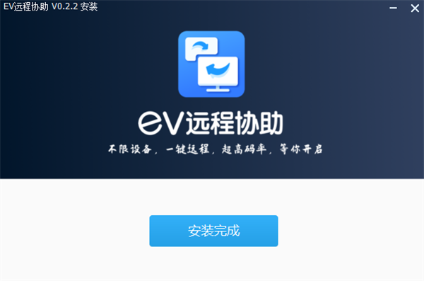 EV远程协助电脑版