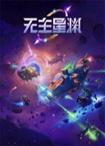 无主星渊端游v1.0.0中文版