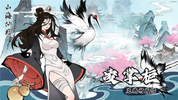 山海仙路单机版