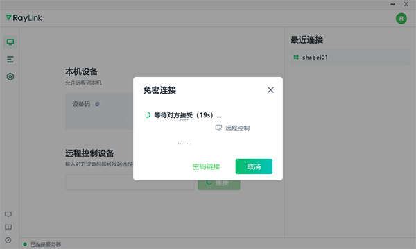 RayLink电脑版
