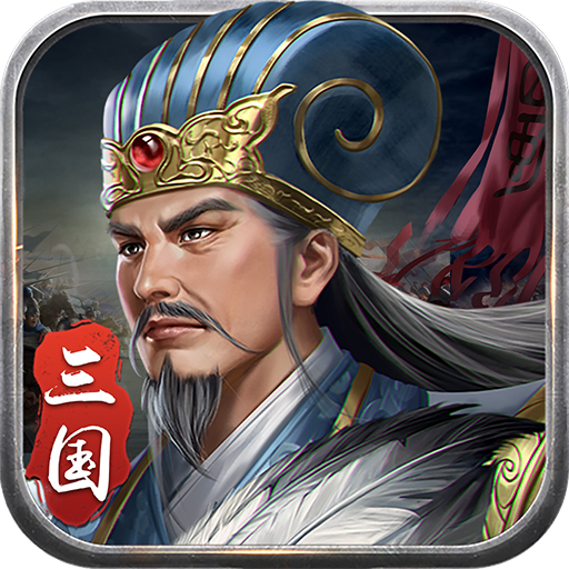 蜀汉传卧龙篇最新版 v100.18.0