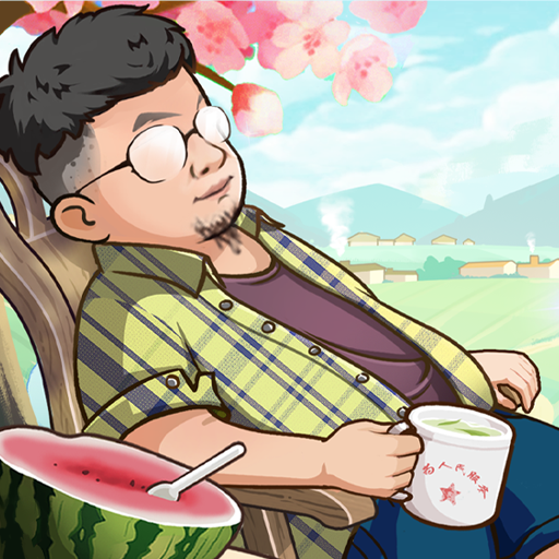 向往的退休生活红包版 v1.0.0.2手机版