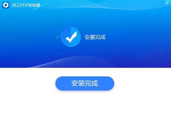 风云PDF转换器