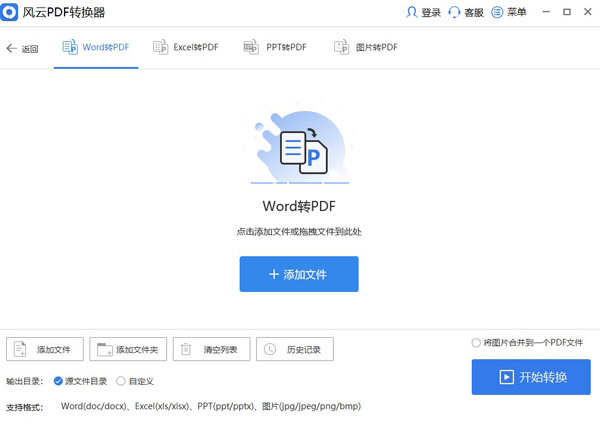 风云PDF转换器