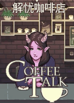 咖啡谈话CoffeeTalkv1.48客户端